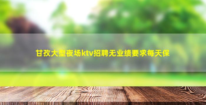 青岛夜总会招聘